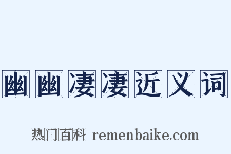 幽幽凄凄近义词是什么意思的图片